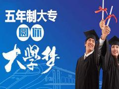 广安电力职业技术学校中高职衔接五年贯通培养班2023年招生