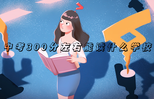 2024年金华中考300分左右能读普高吗