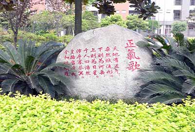 正气歌石碑