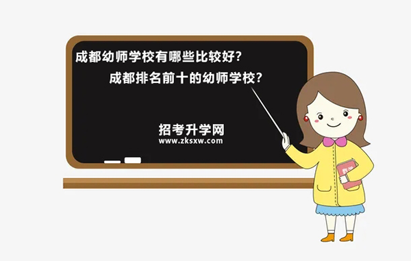 成都幼师学校有哪些比较好