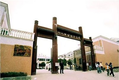 四川联合经济学校