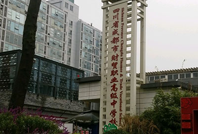 四川省成都市财贸职业高级中学