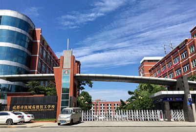 成都市机械高级技工学校