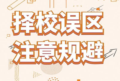 读职校择校的误区