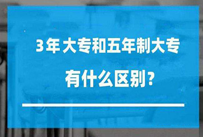 五年制大专和三年制大专的区别