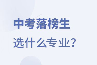 中考落榜读职校学什么专业好