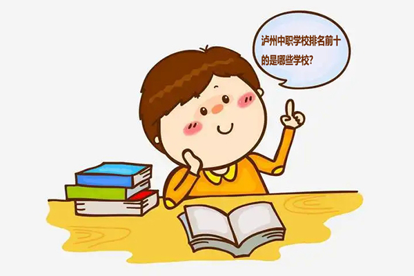 泸州排名前十的中职学校是哪些