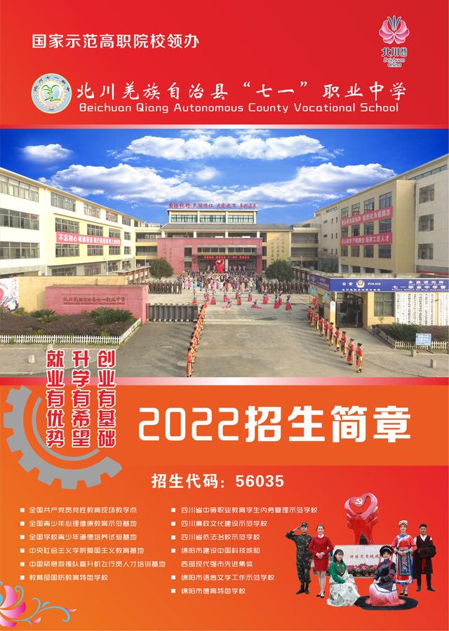 北川羌族自治县七一职业中学2022年招生简章