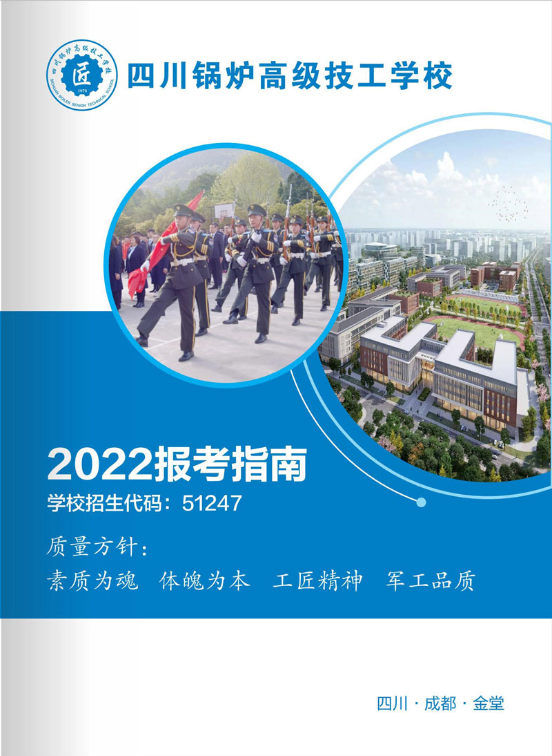 四川锅炉高级技工学校2022年招生简章