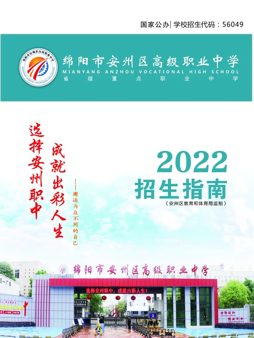 绵阳市安州区高级职业中学2022年招生简章