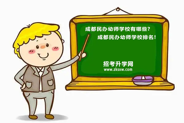 成都民办幼师学校有哪些