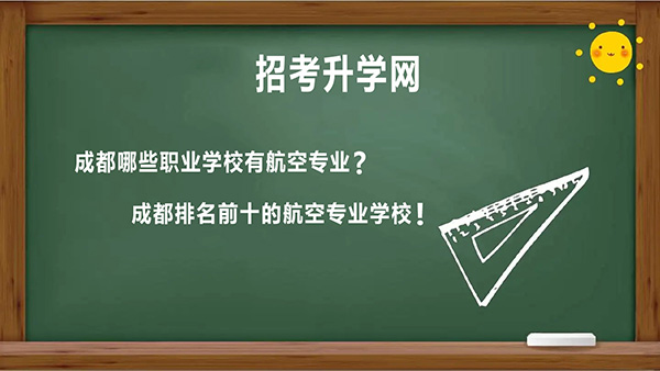 成都哪些职业学校有航空专业