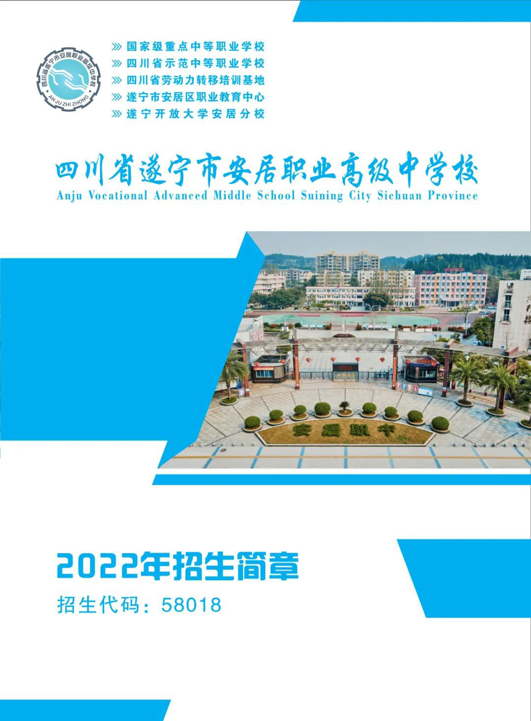 四川省遂宁市安居职业高级中学2022年招生简章