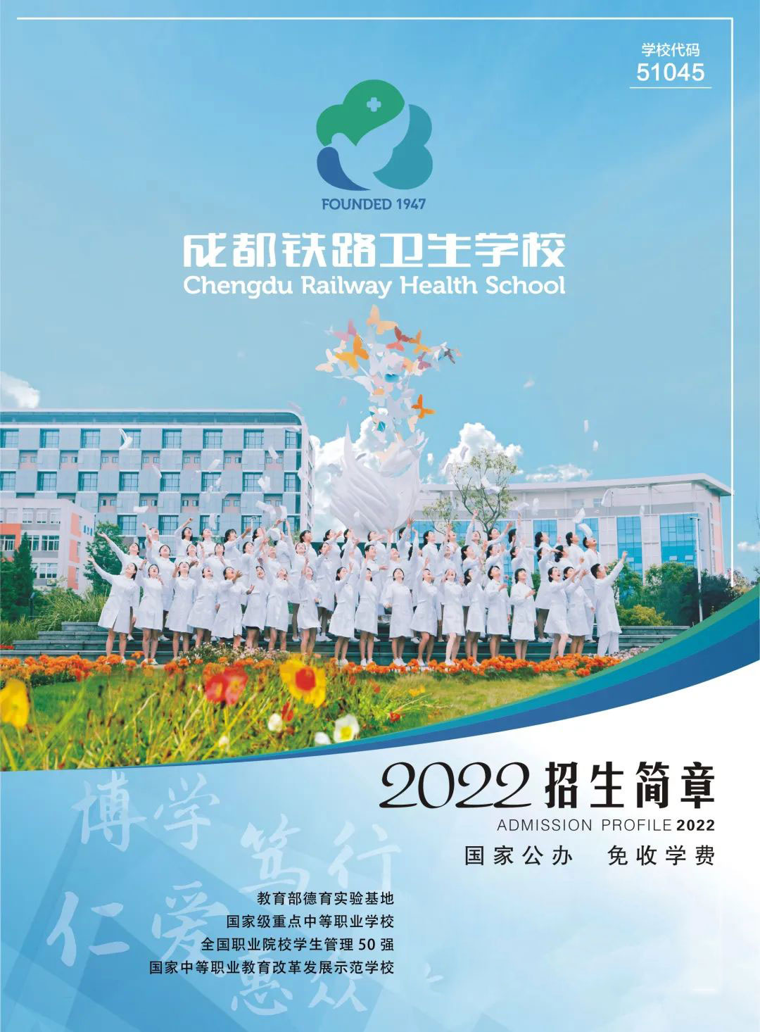 成都铁路卫生学校2022年招生简章