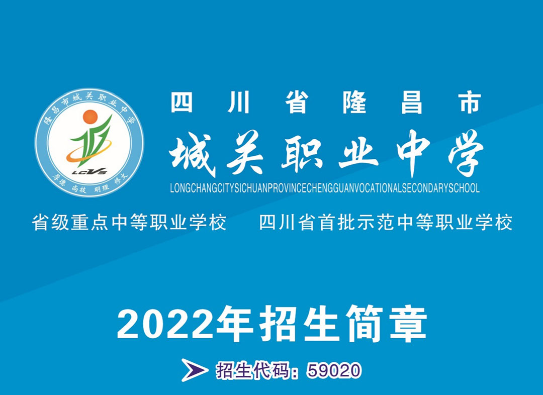 隆昌市城关职业中学2022年招生简章