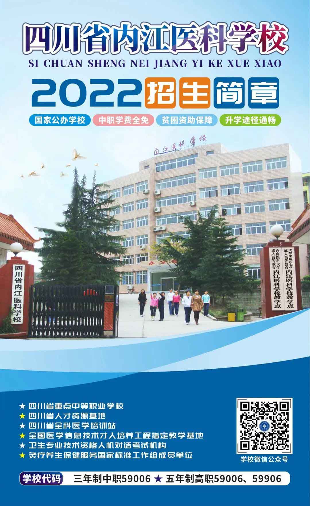 四川省内江医科学校2022年招生简章