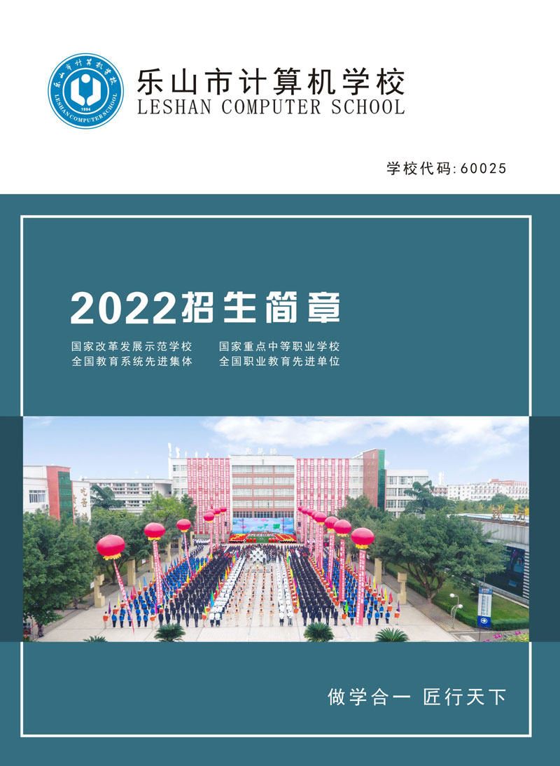 乐山市计算机学校2022年招生简章