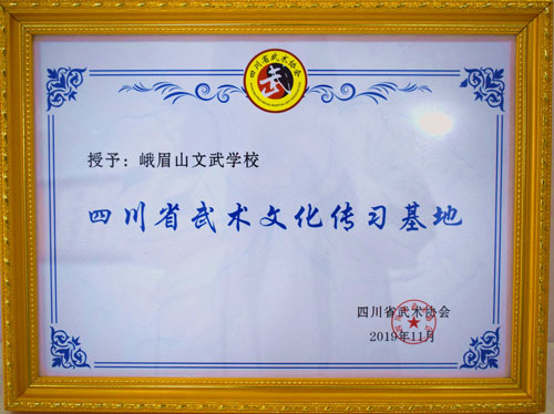 四川省武术文化传习基地