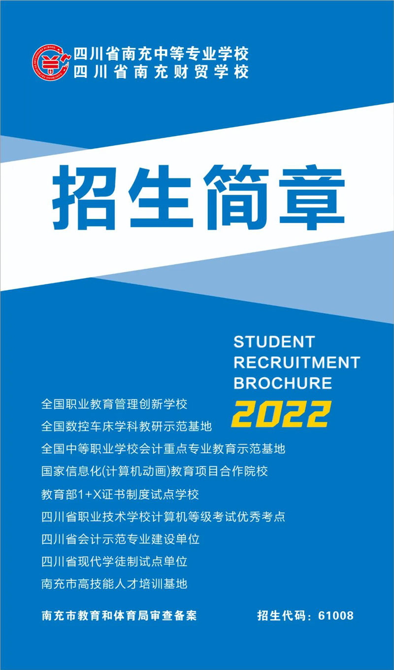 四川省南充中等专业学校2022年招生简章