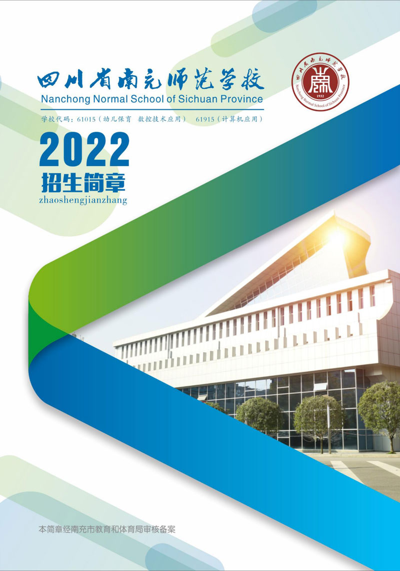 四川省南充师范学校2022年招生简章