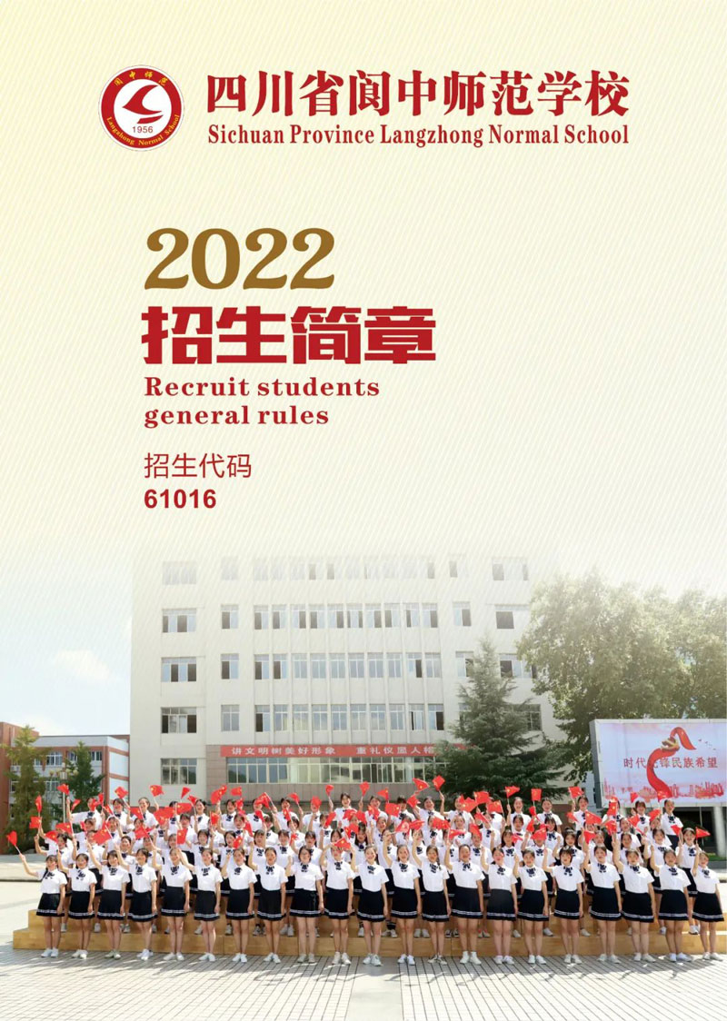 四川省阆中师范学校2022年招生简章