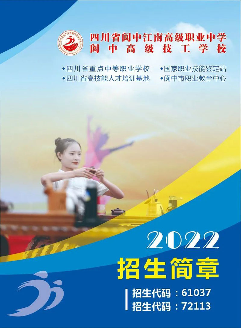 四川省阆中江南高级职业中学2022年招生简章
