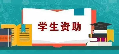 2022年南充市学生资助政策需知