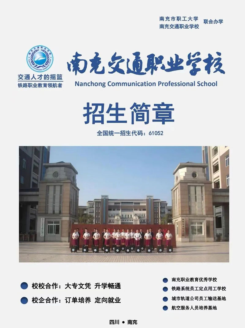 南充交通职业学校2022年招生简章