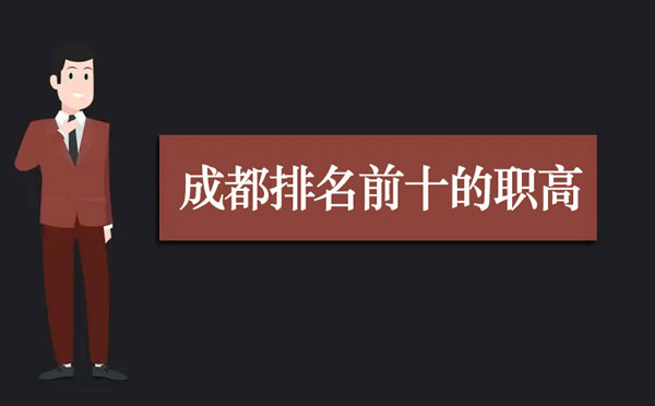 2023年成都排名前十的职高学校