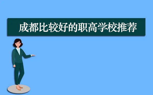 2023年成都办学比较好的职高学校推荐