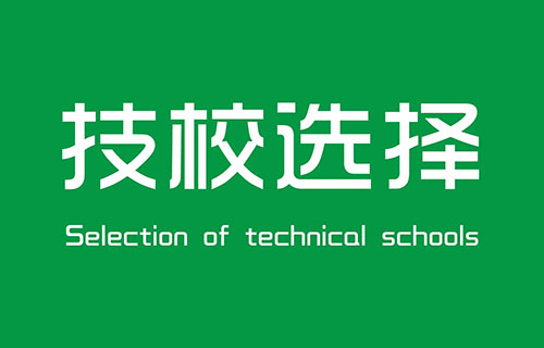 2023年成都十大技校推荐 成都哪所技校好