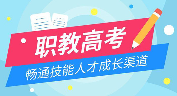 职教高考本科冲刺班2023年招生
