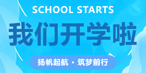 四川省水产学校2023秋季开学指南