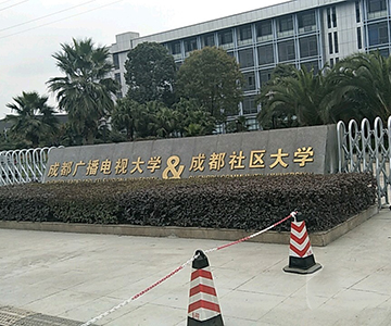 成都广播电视中等专业学校