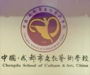 成都市文化艺术学校