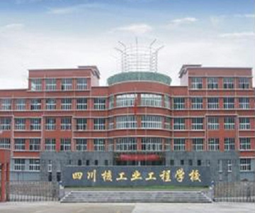 四川核工业技师学院(四川核工业工程学校)