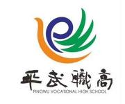 四川省平武县职业高级中学