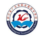 广元市职业高级中学校