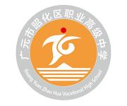 广元市昭化区职业高级中学