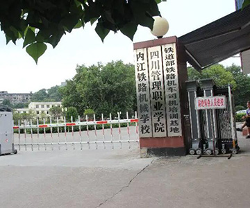 内江铁路机械学校