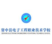 资中县电子工程职业技术学校