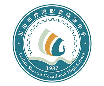 乐山市沙湾职业高级中学