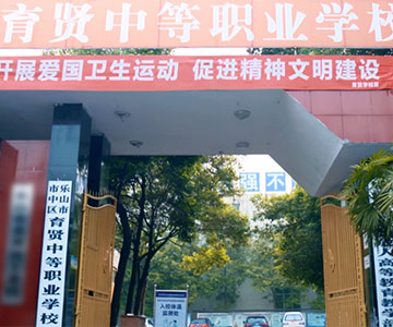 乐山市市中区育贤中等职业学校