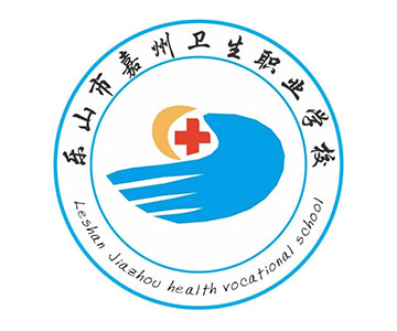 乐山市嘉州卫生职业学校