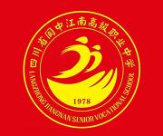 四川省阆中江南高级职业中学