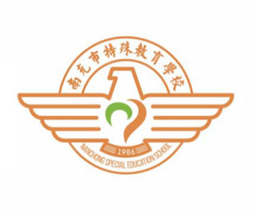 南充市特殊教育学校