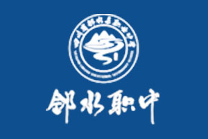 四川省邻水县职业中学