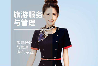 旅游服务与管理专业