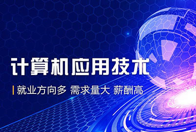 计算机应用专业