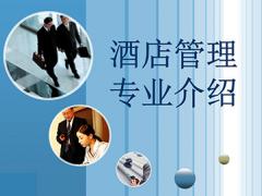 酒店管理专业 酒店管理专业